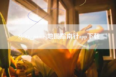 宣城地图指南针app下载