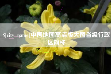宣城中国地图高清版大图省级行政区简称