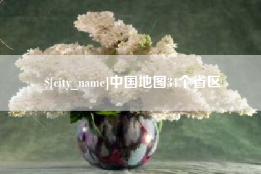 宣城中国地图34个省区