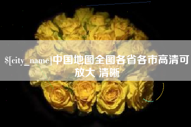 宣城中国地图全图各省各市高清可放大 清晰