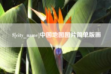 宣城中国地图图片简单版画