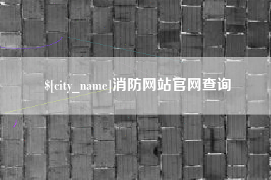 宣城消防网站官网查询