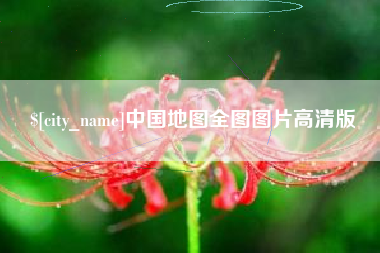 宣城中国地图全图图片高清版