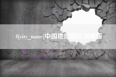 宣城中国地图图片清晰版
