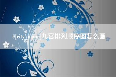 宣城九宫排列顺序图怎么画
