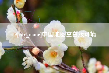 宣城中国地图空白版可填