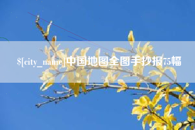 宣城中国地图全图手抄报75幅