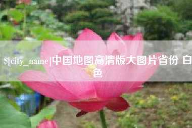 宣城中国地图高清版大图片省份 白色