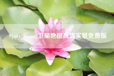 宣城卫星地图高清实景免费版