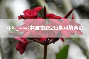 宣城中国地图空白版可填高清