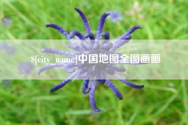 宣城中国地图全图画画