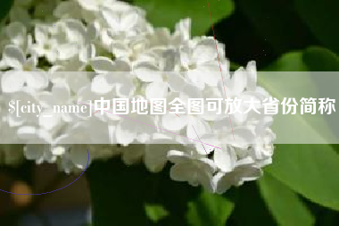 宣城中国地图全图可放大省份简称