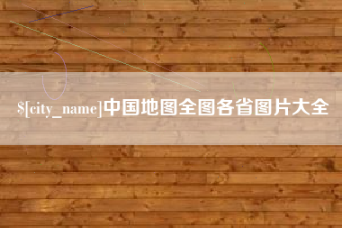 宣城中国地图全图各省图片大全