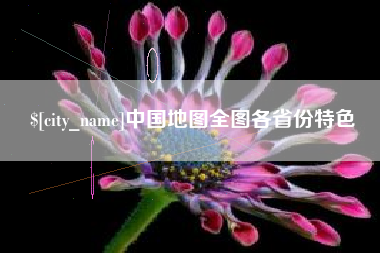 宣城中国地图全图各省份特色
