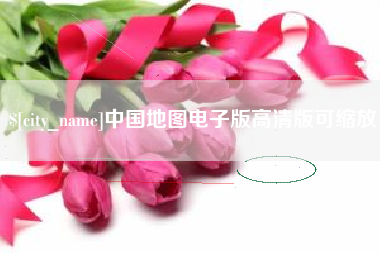 宣城中国地图电子版高清版可缩放