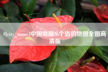 宣城中国地图36个省的地图全图高清版