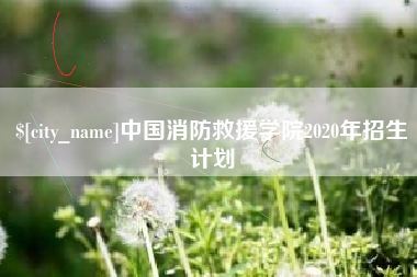 宣城中国消防救援学院2020年招生计划