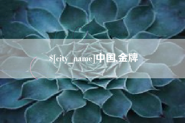 宣城中国,金牌