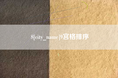 宣城9宫格排序