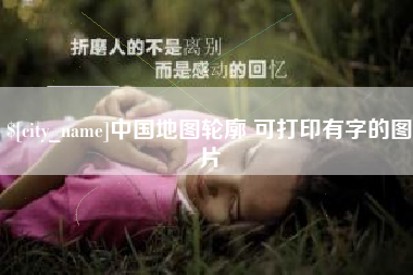 宣城中国地图轮廓 可打印有字的图片