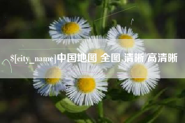 宣城中国地图 全图 清晰 高清晰