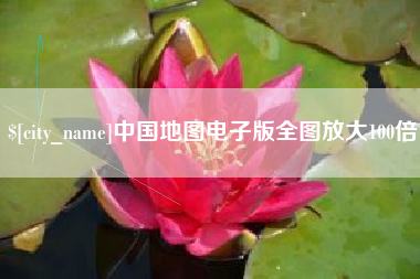 宣城中国地图电子版全图放大100倍