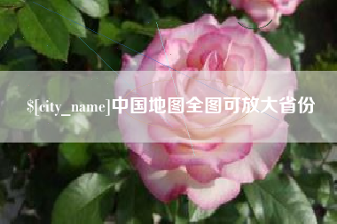 宣城中国地图全图可放大省份