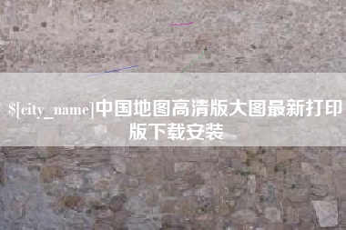 宣城中国地图高清版大图最新打印版下载安装