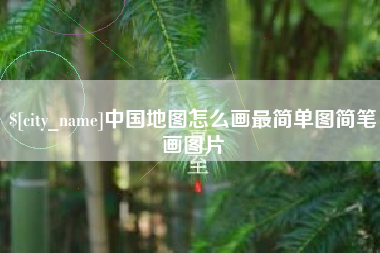 宣城中国地图怎么画最简单图简笔画图片