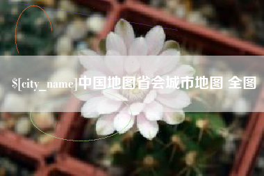 宣城中国地图省会城市地图 全图
