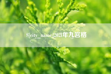 宣城202l年九宫格