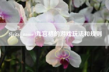 宣城九宫格的游戏玩法和规则