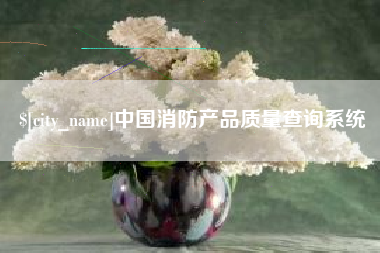 宣城中国消防产品质量查询系统