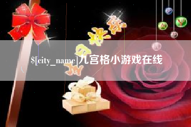 宣城九宫格小游戏在线