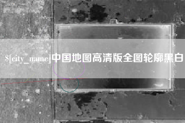 宣城中国地图高清版全图轮廓黑白