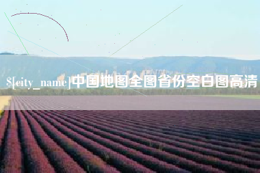 宣城中国地图全图省份空白图高清