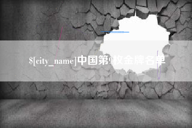 宣城中国第9枚金牌名单