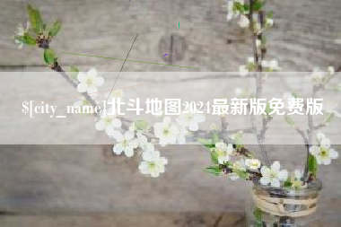 宣城北斗地图2024最新版免费版