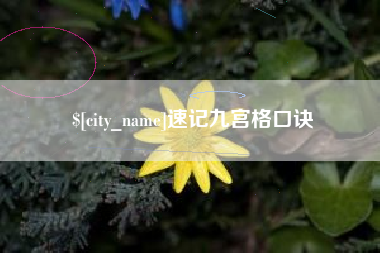 宣城速记九宫格口诀