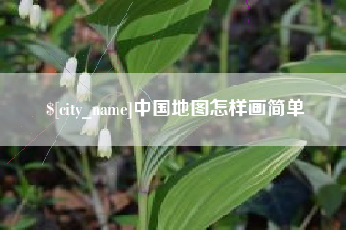 宣城中国地图怎样画简单