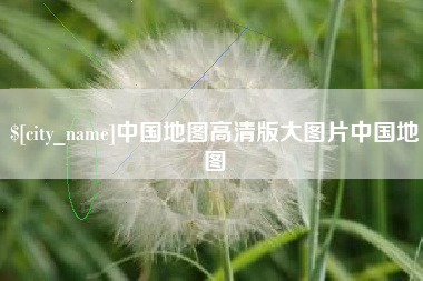 宣城中国地图高清版大图片中国地图