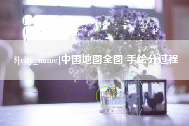 宣城中国地图全图 手绘分过程