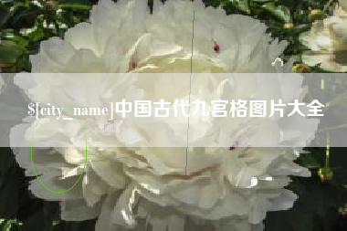 宣城中国古代九宫格图片大全