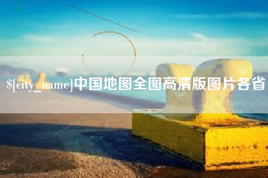 宣城中国地图全图高清版图片各省