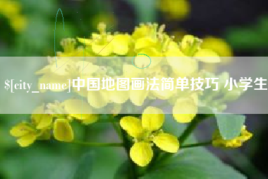 宣城中国地图画法简单技巧 小学生