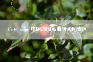宣城中国地图高清版大图省区