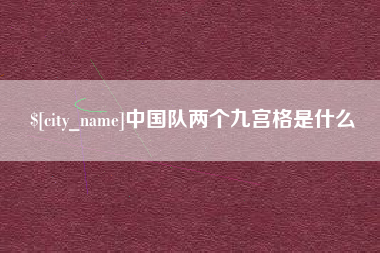 宣城中国队两个九宫格是什么