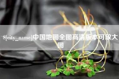 宣城中国地图全图高清版本可放大图
