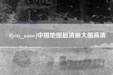 宣城中国地图超清晰大图高清