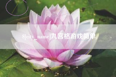 宣城九宫格游戏简单